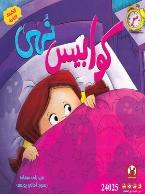 cover image of كوابيس نهى